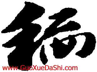 稻,趙孟頫,書法字典